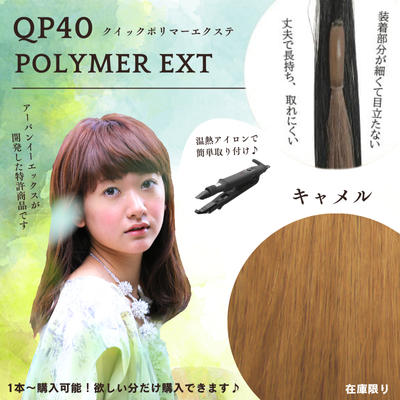 セール品 QP40 キャメル 1本