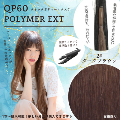 セール品 QP60 2# ダークブラウン 1本
