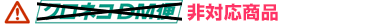 クロネコDM便非対応商品