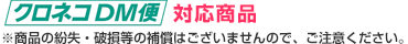 クロネコDM便対応商品