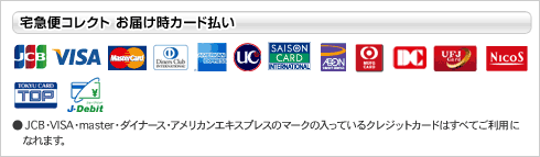 お届け時カード払い