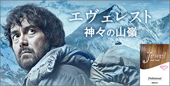 2016年3月公開の映画『エヴェレスト 神々の山嶺』の主演阿部寛さんに、当社商品「ジュエル シールヘアーエクステ」をご使用いただきました。
