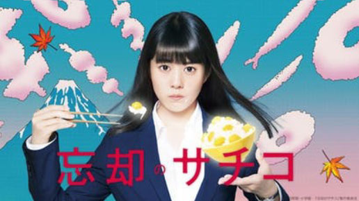 新春ドラマスペシャル!!『忘却のサチコ』テレビ東京2020年1月2日、夜放送 主演の高畑充希さんにジュエルシールエクステ、ロングタイプを使用してしていただきました。