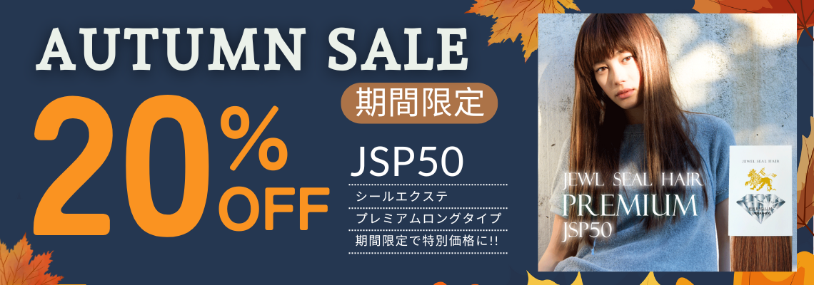 Autumn Sale‼　JSP50が20％OFF‼