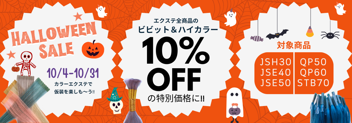 仮装アイテムにぴったりな【カラーエクステ】が10％OFFの特別価格になっております！！