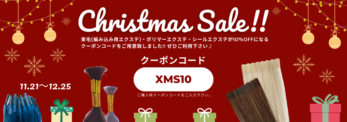 ＼メリークリスマス★エクステ10％OFF／