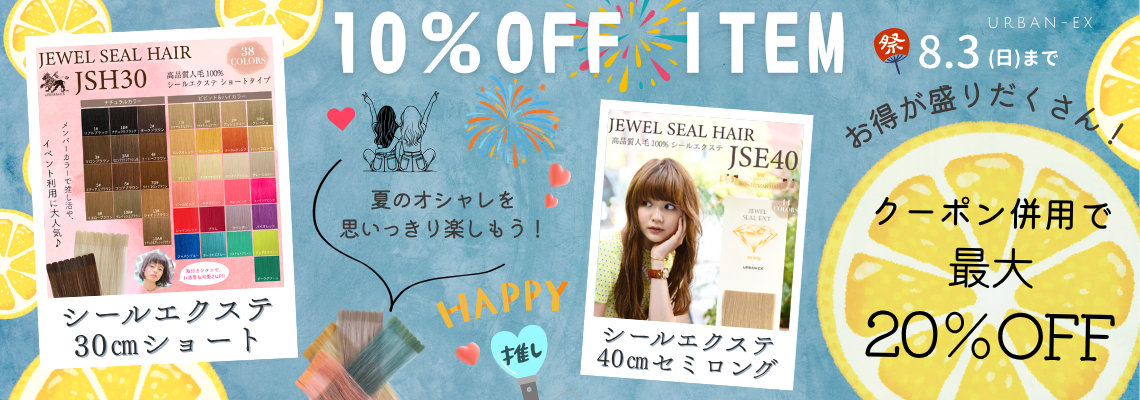 大人気のシールエクステから【JSH30】【JSE40】が10％OFF価格に‼
