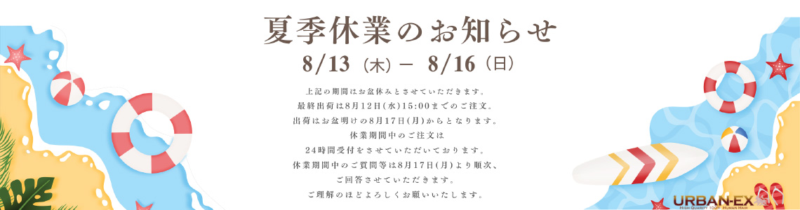 夏季休業のお知らせ