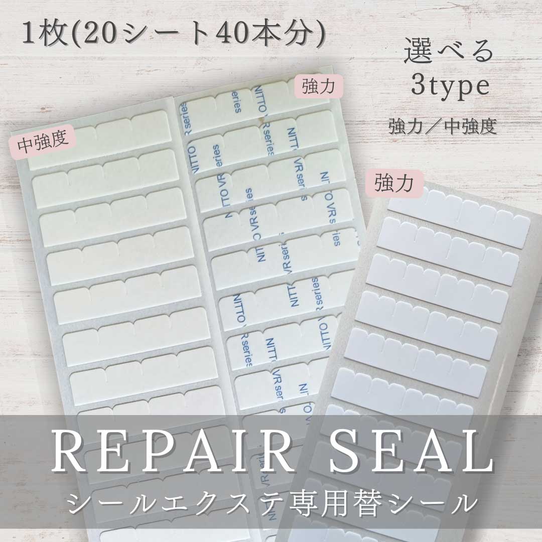 シールエクステ専用替シール