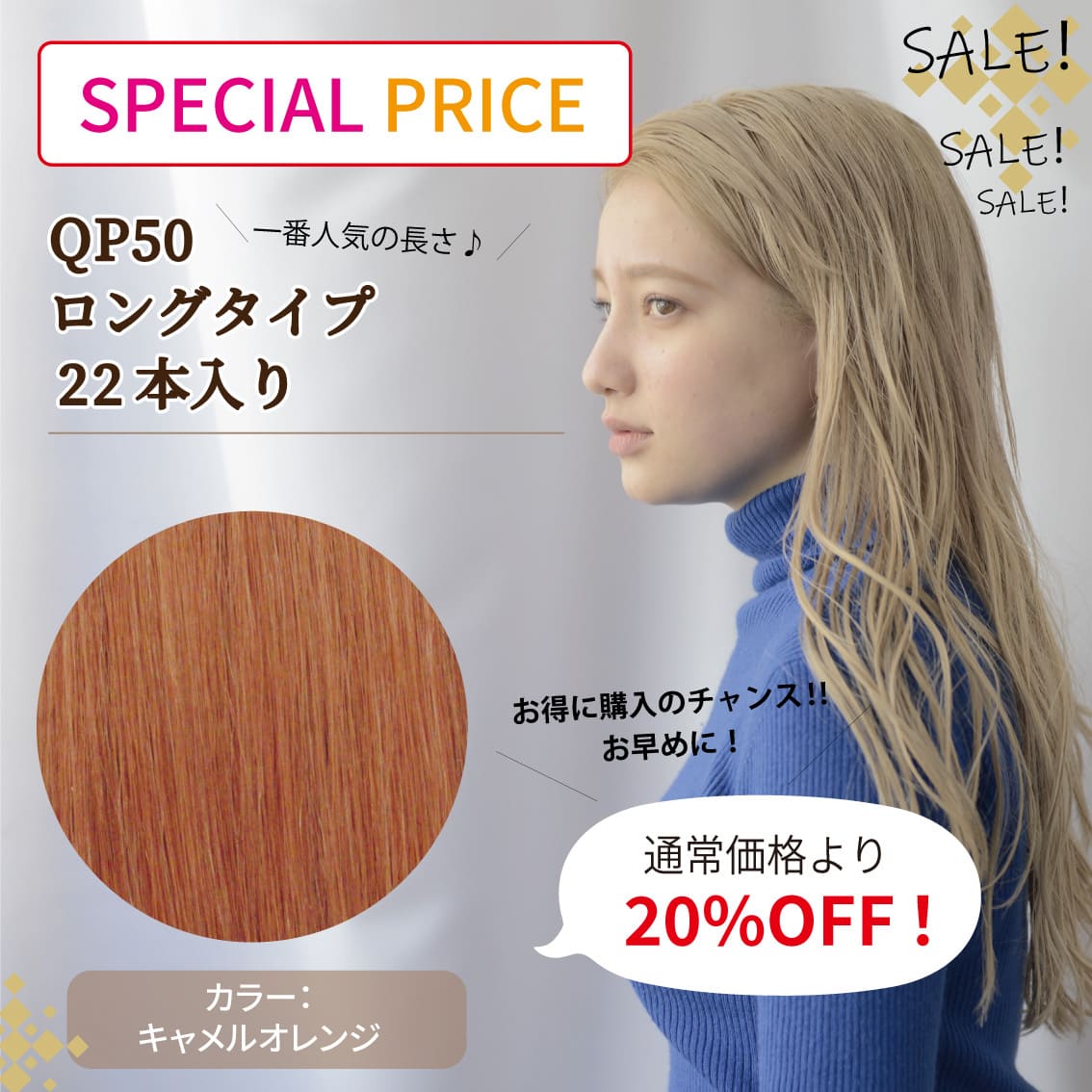 数量限定SALE!! | 高品質人毛エクステンション卸売・販売・通販の