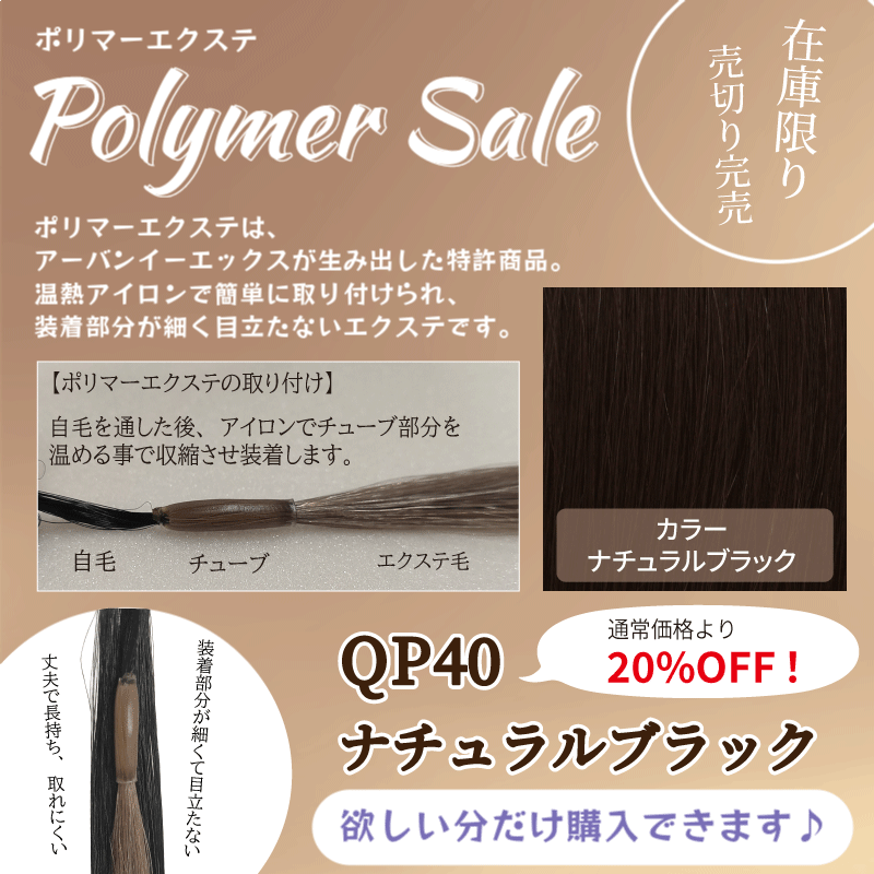 セール品　QP40　ナチュラルブラック　1本