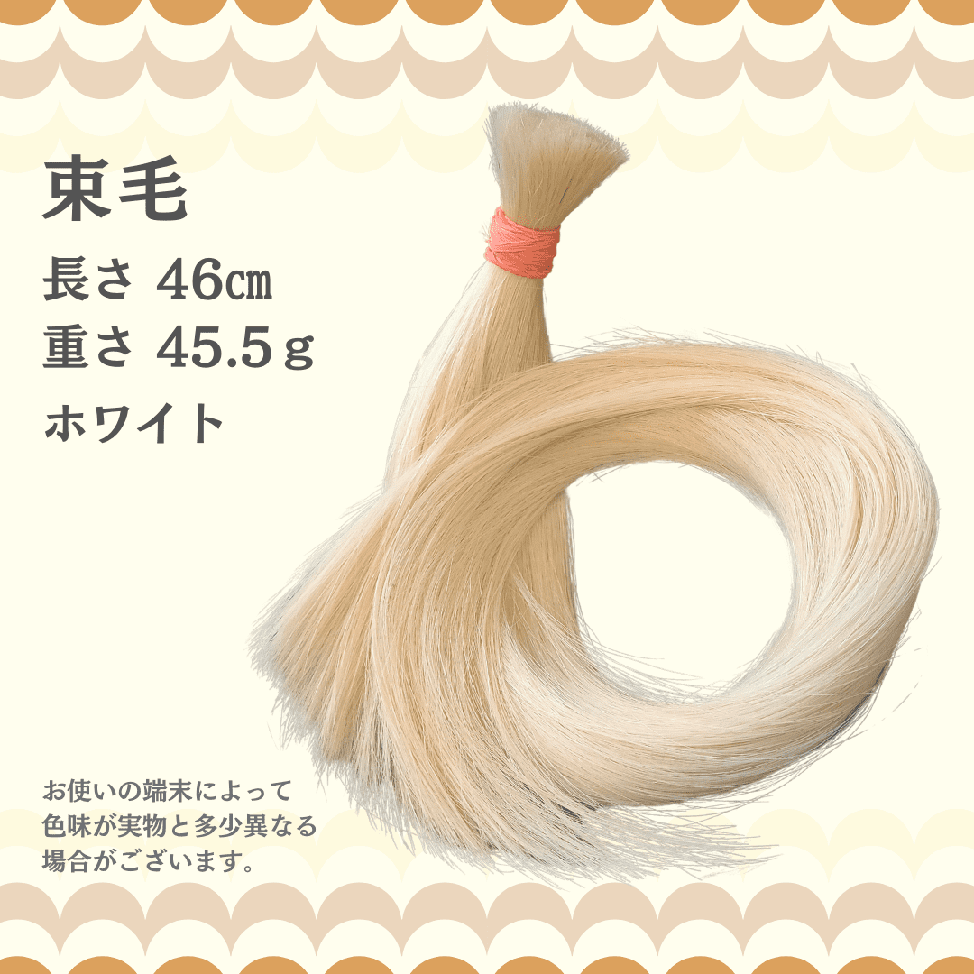 【訳アリ】束毛46cm ホワイト 45.5g