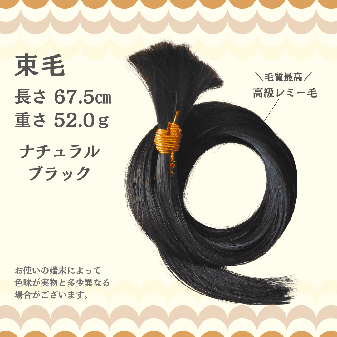 【訳アリ】束毛67.5cm ナチュラルブラック 52g