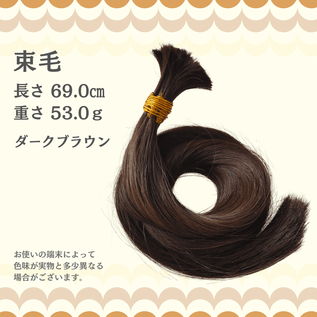 【訳アリ】束毛69cm ダークブラウン 53g